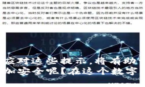   TP钱包风险提示解决方案：安全使用数字资产的全指南 / 
 guanjianci TP钱包, 风险提示, 数字资产, 安全使用 /guanjianci 

引言
在数字货币和区块链的快速发展中，TP钱包作为一种流行的数字资产管理工具，受到越来越多用户的欢迎。然而，也有不少用户在使用TP钱包时收到了“风险提示”。这让人不禁好奇：这种风险提示到底是什么意思？我们该如何应对？本文将为你详细解读TP钱包的风险提示，并提供切实可行的解决方案。

一、TP钱包简介
TP钱包是一款专注于数字货币管理的移动应用。它支持多种区块链资产的存储、转账和交易。由于TP钱包的使用便捷、安全高效，许多用户都选择将其作为数字资产的主要管理工具。但如同任何工具一样，TP钱包也存在一定的风险，尤其是涉及到数字资产的安全时，风险意识尤为重要。

二、风险提示的含义
当你在使用TP钱包时，看到风险提示，这并不意味着你的账户一定会出现问题。相反，这是一种提醒，提示用户要警惕可能存在的安全风险。具体来说，风险提示可能涉及以下几个方面：
ul
    li安全性：警示用户注意安全，确保钱包私钥、密码等信息不被泄露。/li
    li交易风险：提醒用户了解市场波动性，避免因投资决策不当造成损失。/li
    li合规性：提示用户了解相关法律法规，避免因操作不当触犯法律。/li
/ul
那么，你是不是也觉得风险提示有些繁琐呢？其实，这些提示背后是为了保护用户的资金安全，值得我们认真对待。

三、收到风险提示后的解决方案
面对TP钱包的风险提示，首先我们需要保持冷静。以下是一些有效的解决方案：

h41. 检查和更新钱包版本/h4
有时候，风险提示是因为你使用的是钱包的旧版本。及时更新到最新版本，不仅能够享受到更好的功能，还能提高安全性。
在更新之前，建议先备份好自己的钱包信息，确保数据安全。

h42. 强化账户安全/h4
为了避免风险提示，第一步就是要强化你的账户安全。使用复杂的密码，并定期更换；启用两步验证功能来增加额外的安全层级。这些都是防范潜在风险的有效方法。

h43. 不要随意点击链接/h4
网络钓鱼是导致风险提示的一个重要原因。当你在社交媒体、邮件或其他平台上看到关于TP钱包的链接时，务必保持警惕。你是否曾经点击过类似的链接？如果有，这可能会导致你的钱包面临更大的风险。

h44. 多签名钱包的使用/h4
如果你管理的是较大数量的数字资产，考虑使用多签名钱包。多签名（Multi-signature）技术可以要求多个私钥来授权交易，从而提供更高的安全性。

h45. 学习市场动态/h4
了解市场的变化对避免交易风险至关重要。数字货币市场波动性较大，所以定期关注市场动态和新闻，能够帮助你做出更明智的投资决策。你是不是常常感觉困惑，不知从何入手了解这些信息？其实，现在有很多专业的社区和平台可以提供及时的信息，只要你愿意去探索。

四、常见问题解答
在使用TP钱包的过程中，难免会遇到一些常见问题。以下是一些用户普遍关心的问题，及其解答：

h41. TP钱包的风险提示会影响我的资产安全吗？/h4
风险提示本身并不会直接影响你的资产安全。它只是提醒你注意可能存在的风险。正确的操作和意识能够有效避免潜在的风险。

h42. 收到风险提示后，我该如何确认账户是否安全？/h4
检查账户的交易记录，确保没有未授权的交易；同时，检查钱包设置，确认你的安全措施是否到位.

h43. 怎样避免将风险扩大化？/h4
最有效的办法是保持警觉，定期更新密码，使用安全工具。如果发现异常，及时报警或求助于专业人士。

五、结语
面对数字货币的广阔前景，我们在享受其带来便利的同时，不可忽视潜在的风险。TP钱包的风险提示是我们保护自己的重要工具，学会如何应对这些提示，将有助于我们更安全地管理数字资产。
希望这篇文章能够帮助你更好地理解TP钱包的风险提示，提升你的风险管理能力。你是不是也觉得，了解这些信息后，使用TP钱包会变得更加安全呢？在这个数字化的时代，安全与风险同在，只有我们不断学习，才能更好地资产保卫战！