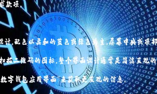 数字钱包通常是一个电子应用程序或软件界面，旨在安全地存储用户的支付信息和数字货币。尽管我无法直接提供图片，但可以为你描述一下数字钱包的典型外观和功能。

### 数字钱包的外观和功能

1. **界面设计**：
    - **主屏幕**：很多数字钱包应用的主屏幕通常包含用户的账户余额、最近交易记录以及常用操作的快捷按钮，比如发送和接收资金。
    - **菜单栏**：侧边或底部菜单通常包含“交易历史”、“设置”、“帮助”等选项。

2. **功能模块**：
    - **余额显示**：清晰展示当前余额，包括法定货币（如人民币、美元等）和虚拟货币（如比特币、以太坊等）。
    - **二维码功能**：很多数字钱包允许用户生成和扫描二维码，以便快速发送或接收款项。
    - **交易记录**：用户可以查看所有历史交易的详细信息，包括时间、金额和交易对象。

3. **安全性**：
    - **身份验证**：数字钱包通常具备指纹识别或面部识别等生物识别安全功能，以保护用户资金。
    - **加密技术**：用户数据和交易信息通过高级加密技术保护，增强安全性。

4. **附加功能**：
    - **理财功能**：一些数字钱包还提供投资和理财工具，比如自动投资、储蓄账户等。
    - **社交支付**：允许用户通过社交网络直接发送和请求款项。

### 具体图片描述

想象一个数字钱包应用的主屏幕，可能是一个现代化的界面设计，配色以柔和的蓝色或绿色为主。屏幕中央或顶部显眼的显示用户的账户余额，下面则是历史交易的简要列表。

在右侧，可能有一个大的“发送”或“收款”按钮，旁边还有一个扫描二维码的图标。整个界面设计通常是简洁直观的，让用户很容易找到需要的功能。

如果希望查看具体的数字钱包图片，建议通过搜索引擎查找“数字钱包应用界面”来获取更直观的信息。