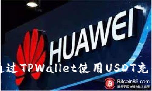 2025必看：如何通过TPWallet使用USDT充值BNB，立即掌握！