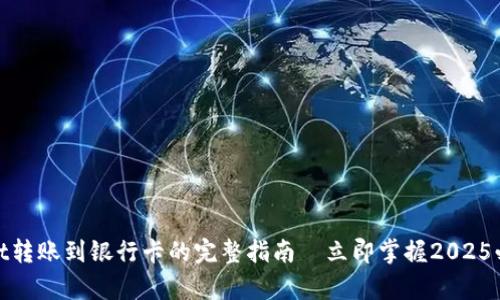 tpwallet转账到银行卡的完整指南—立即掌握2025必看技巧