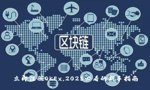 立即注册OKEx，2025必看的新手指南