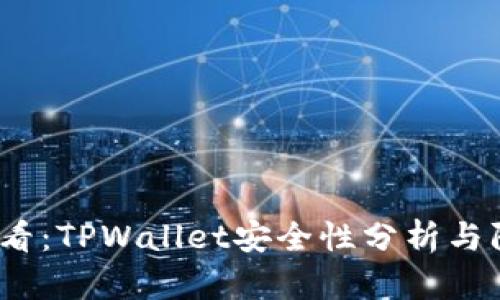 2025必看：TPWallet安全性分析与防护建议