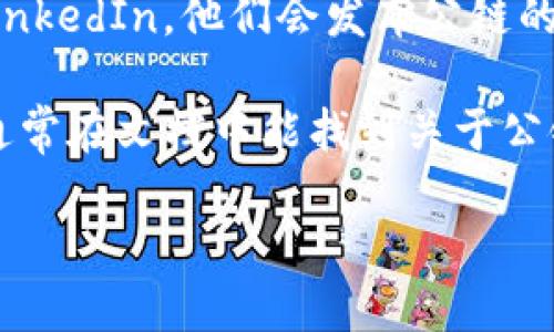 要查看TPWallet的公链信息，您可以按照以下步骤进行：

1. **访问官方网站**：首先，您可以访问TPWallet的官方网站。在官网上，通常会有关于公链的信息，包括链上数据、钱包功能、用户指南等。

2. **区块浏览器**：大多数公链都有相应的区块浏览器，您可以通过它查看公链的区块、交易和地址信息。如果TPWallet有自己的链，则会有提供对应的区块浏览器，您可以直接输入其网址访问。

3. **社区和论坛**：加入TPWallet的社区，例如Telegram、Discord或Reddit等，询问其他用户关于公链的信息。他们可以提供最新的动态和使用心得。

4. **社交媒体**：关注TPWallet的官方社交媒体账号，例如Twitter、Facebook或LinkedIn，他们会发布公链的相关信息和最新更新。

5. **开发者文档**：如果您对技术细节感兴趣，可以查阅TPWallet的开发者文档，通常在文档中能找到关于公链的详细信息、API接口等。

通过以上途径，您可以获取到有关TPWallet公链的最新信息和数据。