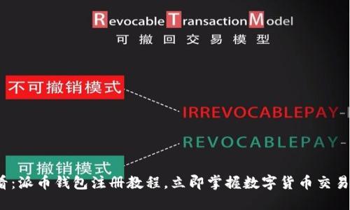 2025必看：派币钱包注册教程，立即掌握数字货币交易的第一步