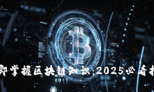 立即掌握区块链知识：2025必看指南