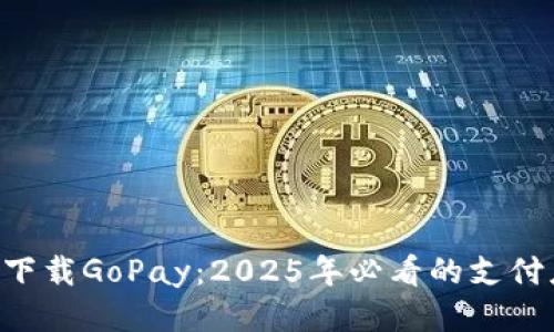 立即下载GoPay：2025年必看的支付应用!