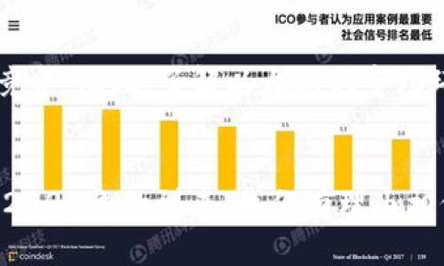 beijing以太坊网址下载：2025必看，立即了解以太坊如何改变你的投资未来/beijing

以太坊, 下载, 加密货币, 投资/guanjianci

引言
在当今数字时代，加密货币的崛起正在重新定义我们的金融生态系统。其中，以太坊（Ethereum）作为一种颇具影响力的加密货币，因其独特的智能合约功能受到了广泛关注。本文将深入探讨以太坊的下载方式、投资前景及其在未来的潜力。如果你对加密货币感兴趣，或者希望在这片新兴领域中寻找机会，立即阅读下去，了解以太坊如何能够改变你的投资未来。

什么是以太坊？
以太坊是一个开源的区块链平台，允许开发者构建和部署去中心化应用程序（dApps）。与比特币主要作为一种数字货币不同，以太坊更注重功能性，它提供了一个完整的智能合约环境。这种技术可以在没有任何中介的情况下自动执行合约，从而提高了交易的效率和安全性。因此，以太坊不仅是一种数字货币，更是一种革命性的技术架构。

以太坊的下载方式
对于希望参与以太坊生态系统的用户，下载以太坊客户端是一个重要的步骤。以太坊的官方网站提供了各种客户端软件的下载链接，包括Geth、Parity等。这些客户端允许用户连接到以太坊区块链，从而进行交易、智能合约的部署以及其他开发活动。

下载以太坊客户端的步骤如下：
ol
  li访问以太坊官网（https://ethereum.org/）。/li
  li在网站顶部导航栏中，找到“开发者”选项，并选择“工具与库”。/li
  li根据个人需求选择合适的客户端，点击下载链接。/li
  li根据操作系统（Windows、macOS、Linux等）选择相应的安装包，完成下载。/li
  li按照安装提示完成客户端的安装和配置。/li
/ol

以太坊的投资前景
投资以太坊的吸引力在于其潜在的高回报率。随着越来越多的公司和组织开始接受和使用以太坊平台，ETH（以太坊币）作为网络原生资产的需求自然会上升。此外，以太坊正在进行的2.0 versão更新将大大提升其可扩展性和安全性，这将进一步促进其价值的增长。因此，投资以太坊不仅是参与加密货币市场的方式之一，更是对未来技术发展的投资。

以太坊的文化与社区
以太坊的成功除了依赖于其技术本身，还得益于强大的社区支持。全球各地的开发者、投资者和爱好者共同构成了以太坊庞大的网络。在这个社区中，信息共享、合作开发和创新思想层出不穷。通过参加以太坊相关的会议、在线研讨会及社群活动，用户不仅能够获取最新的技术动态，还能建立人际网络，从而在这个新兴行业中发掘更多机会。

挑战与风险
当然，任何投资都伴随着风险，以太坊也不例外。市场波动性极大，投资者在进入前应做好功课。此外，随着技术的发展和市场的变化，以太坊也面临着来自其他平台的竞争。因此，了解以太坊的市场环境及其技术发展趋势至关重要。

结语
综上所述，以太坊不仅是数字货币的先锋，更是区块链技术的重要实践者。通过下载正确的客户端并了解以太坊的操作规则，用户能够进入这个充满潜力的市场。随着2025年的到来，我们有理由相信以太坊将继续影响投资领域及全球经济的走向。如果你对加密货币感兴趣，别再犹豫，立即行动，下载以太坊客户端，迈出你投资未来的第一步。