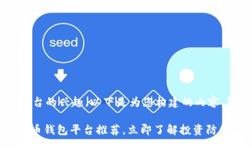 我了解您对虚拟币钱包平台的兴趣。以下是为您构建的内容，包括、关键词和详细介绍。

2025必看：最安全的虚拟币钱包平台推荐，立即了解投资防护