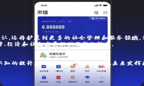 区块链确权是一个涉及到区块链技术与权利确认的概念，主要指利用区块链的透明性和不可篡改特性，通过区块链记录和存储权利信息，来证明和确认某个权利或资产的归属。这种方式对于土地、版权、知识产权等领域具有重要的应用价值。下面是对区块链确权的详细介绍。

区块链技术简介
区块链技术是一种分布式数据库技术，其核心特点是去中心化、透明性和安全性。通过将数据分散存储在网络中的多个节点上，区块链能够抵御单点故障和信息篡改的风险，这使其广泛应用于金融、物流、医疗等多个领域。
由于其不可篡改性，区块链成为确权的重要工具。权利的确立需要靠谱的证据，而区块链提供了一个可靠的、透明的记录机制，确保了权益归属能够被清楚地追溯和确认。

区块链确权的基本概念
区块链确权主要体现在几个方面：
ol
    listrong透明性：/strong通过区块链技术，所有的交易记录和权利信息都是公开的，任何人都可以对其进行访问和验证。这种透明性大大降低了信息不对称的可能性。/li
    listrong不可篡改性：/strong一旦信息被记录在区块链上，就无法被修改或删除，这为权利的确认提供了强有力的证据。/li
    listrong去中心化：/strong区块链将权利确认从传统的中心化机构（如公证人或政府机构）转变为一个去中心化的网络，这样可以降低成本并提高效率。/li
/ol

区块链确权的应用领域
区块链确权技术在多个领域展现出了巨大的潜力，其中包括但不限于：

h41. 土地确权/h4
在土地管理中，区块链技术可以用来记录土地的所有权和使用权，确保信息的准确性和透明度。这对于防止土地纠纷、保护农民的权益具有重要意义。

h42. 知识产权/h4
区块链可以为创作者提供一个透明和安全的环境来注册他们的作品，从而确保他们的版权得到保护。同时，通过区块链记录，可以清晰地追溯作品的创作历史，防止抄袭和侵权。

h43. 交易确权/h4
在金融交易中，区块链可以被用于记录资产的所有权变更，为交易双方提供清晰的交易历史，确保交易的合法性和合规性。

h44. 供应链管理/h4
区块链技术可以被用于记录产品从生产到销售的全过程，确保产品信息的真实性和可追溯性。这对于保证食品安全、药品质量等领域尤其重要。

实施区块链确权的挑战
虽然区块链确权具有多个优点，但在实际应用中仍面临一些挑战：

h41. 法律认可度/h4
目前，各国的法律对于区块链技术的认可程度不一，要实现区块链确权的广泛应用，往往需要相关法律法规的配合和完善。

h42. 技术标准化/h4
不同的区块链平台和技术实现存在差异，这可能导致信息的不互通和不兼容。因此，建立统一的技术标准是实现区块链确权的必要条件。

h43. 用户认知和接受度/h4
对于许多人而言，区块链仍然是一个相对陌生的概念，提升公众的认知和接受度将是推动区块链确权发展的关键。

未来展望
随着技术的不断进步和应用的深入，区块链确权将会在越来越多的领域得到应用。在未来，我们可以预见区块链确权将不仅仅局限于资产的记录与确认，还将扩展到更多的社会管理和服务领域。例如，在身份认证、选举投票等方面，区块链技术都能发挥其独特的优势。
综上所述，区块链确权不仅仅是一种技术手段，更是一种颠覆传统权利确认方式的解决方案。它为权利的确认和追溯带来了新的可能性，同时也为法律、经济和社会发展提供了新的视角。

总结
区块链确权通过确保信息的透明性、不可篡改性和去中心化，为多个领域提供了创新的解决方案。尽管面临挑战，但随着相关技术的不断发展和公众认知的提升，区块链确权很可能会在未来发挥更加重要的作用。对于那些希望在数字化时代更好地保护自身权利的个人或企业而言，了解并利用区块链确权技术，可能是开启成功之路的重要一步。

区块链, 确权技术, 权利确认, 不可篡改/guanjianci