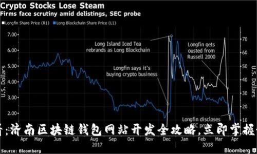 2025必看：济南区块链钱包网站开发全攻略，立即掌握最新趋势！