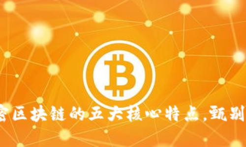 2025必看：解密区块链的五大核心特点，甄别未来投资机会！