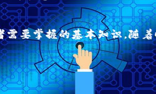 数字货币钱包密钥是指用于管理和控制数字货币（如比特币、以太坊等）的一组加密信息，通常由两部分组成：公钥和私钥。这两部分密钥在数字货币交易中扮演着至关重要的角色。

公钥与私钥的基本概念
公钥是一个地址或一个可以公开分享的字符串，它类似于银行账户号码。人们可以通过公钥向你发送数字货币。与之相对应，私钥则是一个保密的字符串，只有你自己应该知道。拥有私钥的人，就拥有控制相应数字货币的权力。因此，私钥的安全性至关重要。如果他人获得了你的私钥，他们就可以随意操作你的数字货币，例如转账、购买等。

为何数字货币钱包密钥如此重要
数字货币的安全性基于密钥管理。如果公钥可以被认为是“地址”，那么私钥就是“钥匙”。因此，私钥必须非常安全地保存，最好是在离线状态下，比如使用硬件钱包或纸质钱包。相比较传统的银行体系，数字货币缺乏中央机构的监管，这意味着一旦你失去私钥，你将无法找回你的资金。此外，如果私钥被泄露，你的资产可能会在没有任何追溯的情况下被盗取。

如何安全地管理数字货币钱包密钥
管理密钥的安全性有多种方法。首先，可以考虑使用硬件钱包，这是一种物理设备，它能安全地存储私钥而不与互联网直接连接。其次，纸质钱包也是一种古老但有效的方法，通过打印出私钥和公钥的二维码，可以在离线状态下保持安全。不过，无论你选择哪种方法，了解和实施一定的备份策略都是至关重要的。

数字货币钱包密钥的种类
数字货币钱包密钥主要有两种类型：热钱包（Hot Wallet）和冷钱包（Cold Wallet）。热钱包是通过互联网连接的，适用于频繁交易。然而，它的安全性较低。而冷钱包则完全离线，适合长期存储。除了这两种口味，还存在一些高级选项，如多重签名钱包，它需要多个密钥来进行交易，增加了安全性。

未来的数字货币钱包密钥管理
随着数字货币的普及，钱包密钥管理技术也在不断演化，部分项目已经开始研发基于区块链的身份管理系统，借助多种技术（如生物识别）来增强安全性。此外，用户教育和意识的提升也是至关重要的。在不久的将来，随着技术的发展，我们可能会看到更为便利和安全的管理方式。

结语
数字货币钱包密钥对于每个数字货币用户都至关重要。理解公钥和私钥之间的关系、如何安全地管理这些密钥，以及了解各种类型的钱包，都是每个数字货币投资者需要掌握的基本知识。随着时间的推移，数字货币领域的复杂性将持续增加，因此保持对最新趋势的关注以及相应的安全策略显得尤为重要。

数字货币, 钱包安全, 公钥私钥, 交易管理/guanjianci
2025必看：了解数字货币钱包密钥的重要性与安全管理