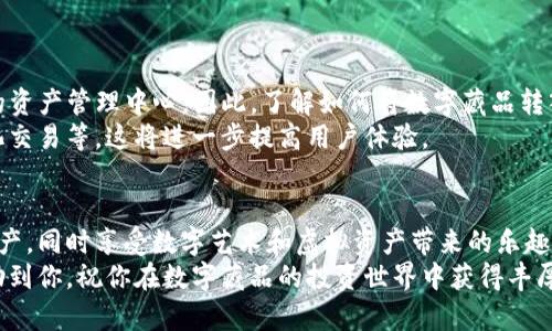 数字藏品转入个人钱包的完整指南，2025必看！/

数字藏品, 个人钱包, 加密艺术, 虚拟资产/guanjianci

什么是数字藏品？
数字藏品，顾名思义，是以数字形式存在的具有收藏价值的资产。它们通常基于区块链技术，能够证明其唯一性和不可篡改性。在数字艺术、游戏道具、音乐作品等领域，数字藏品的概念已渐渐深入人心。
随着加密货币的兴起，越来越多的收藏家和投资者开始关注数字藏品的市场。这不仅是一次技术革新，更是艺术与科技结合的产物。因此，对许多人来说，如何妥善管理和转移数字藏品成为了一个重要的问题。

为什么需要将数字藏品转入个人钱包？
一旦你购买了数字藏品，通常会先存在某个交易平台的账户中。然而，将这些数字藏品转移到个人钱包中，能提高你的资产安全性和控制权。在交易平台上，虽然便于交易，但也意味着你的资产可能面临被黑客攻击、平台倒闭等风险。因此，拥有一个安全的个人钱包显得非常必要。
此外，将数字藏品存入个人钱包还有助于更方便地集中管理你的资产，比如随时查看、转让或出售等。这为你的数字资产提供了更大的灵活性和自由度。

数字藏品的接收方式
首先，我们需要明确一点，数字藏品的接收主要依赖于区块链技术。每一件数字藏品都有一个唯一的合约地址。要将其转入个人钱包，你需要有一个兼容的数字钱包，通常是以太坊（Ethereum）、比特币（Bitcoin）等主流区块链网络的钱包。
因此，确认钱包的兼容性是第一步。许多数字藏品都在以太坊上的ERC-721或ERC-1155标准下创建，确保你的钱包支持这些标准。如果你使用的是像MetaMask、Trust Wallet等流行钱包，通常会支持各种类型的数字藏品。

如何将数字藏品转入个人钱包
转移数字藏品的过程并不复杂，但需要按部就班地进行。以下是步骤说明：
ol
    listrong设置数字钱包：/strong如果你还没有个人钱包，首先需要下载并设置一个。按照钱包应用的指引完成账户的创建，同时务必妥善保存好助记词和私钥，这些是你资产安全的基础。/li
    
    listrong获取钱包地址：/strong在钱包中，你会得到一个独特的地址（一般为一串字母和数字的组合）。这是你进行转移的目标地址。请仔细检查该地址，确保没有输入错误。/li
    
    listrong访问交易平台：/strong登录你购买数字藏品的交易平台，查找到你的数字藏品。进入资产管理页面，选择你想转移的藏品。/li
    
    listrong选择转移选项：/strong在资产详情中，通常会有“转移”或“发送”选项。点击此按钮，系统将提示你输入接收地址。/li
    
    listrong输入钱包地址：/strong输入你在个人钱包中获取到的地址，仔细确认后即可进行下一步。注意，在这一步骤中，确保地址输入完全正确，错误的地址将导致资产永久丢失。/li
    
    listrong确认转移：/strong对转移的数字藏品和接收地址进行最终确认，平台会要求你进行身份验证。验证成功后，就可以完成转移。/li
/ol
完成这些步骤后，数字藏品将在网络上进行转移。这个过程通常需要几分钟，视区块链的拥堵程度而定。你可以在个人钱包中查看你新获得的数字藏品，确认是否已经成功转移。

注意事项与常见问题
在转移数字藏品的过程中，还有一些注意事项值得关注：
ul
    listrong交易费用：/strong转移数字藏品通常需要支付区块链手续费（Gas费用），请确保你的钱包中有足够的资金来支付这些费用。此费用的高低可能随时波动，需提前确认。/li
    
    listrong安全性：/strong在任何情况下，都要保持钱包的私钥和助记词的安全，绝不要将其透露给任何人。此外，避免在公共Wi-Fi下进行敏感操作，以降低被攻击的风险。/li
    
    listrong平台政策：/strong不同交易平台有不同的转移政策，请仔细阅读相关条款，确保你的操作符合法规，也了解可能的限制。/li
    
    listrong二次验证：/strong一些平台可能会要求进行二次验证步骤，以确保转移操作的有效性。这通常涉及到发送邮件或短信验证码等。/li
/ul
在整个转移过程中，保持谨慎和耐心，务实是数字藏品交易世界的重要特质。

未来的数字藏品市场
随着Web3.0的到来，数字藏品市场将变得更加成熟和多样化。这种情况下，个人钱包将成为每一位数字艺术家和收藏家的资产管理中心。因此，了解如何将数字藏品转入个人钱包不仅是一项实用技能，更是未来投资的重要一步。
此外，未来的技术创新将使得数字藏品的转移更加便捷，可能会引入更高安全性的技术手段，例如多重签名钱包、去信任化交易等，这将进一步提高用户体验。

总结
总结而言，将数字藏品转入个人钱包是一项十分重要且必要的操作。通过以上步骤，你可以帮助自己更安全地管理数字资产，同时享受数字艺术和虚拟资产带来的乐趣。在2025年，随着市场的成熟与技术的进步，了解这一过程将更加至关重要，以便在竞争激烈的数字市场中占据一席之地。
将数字藏品转入个人钱包的过程中，注意安全、准确性和合规性，将为你的数字资产之路铺平道路。希望以上信息能够帮助到你，祝你在数字藏品的投资世界中获得丰厚的回报。