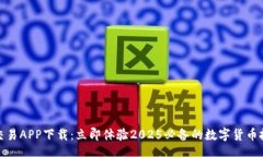 jiaotit比特币交易APP下载：立即体验2025必备的数字