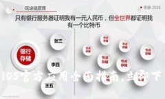 2025必看：欧意交易所iOS官方应用全面指南，立即