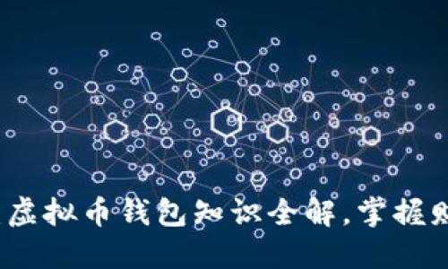 2025必看：虚拟币钱包知识全解，掌握财务新技能！
