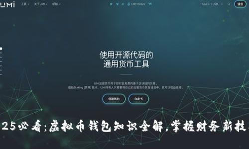 2025必看：虚拟币钱包知识全解，掌握财务新技能！
