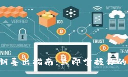 比特派钱包私钥导出指南：立即掌握你的数字资产安全！