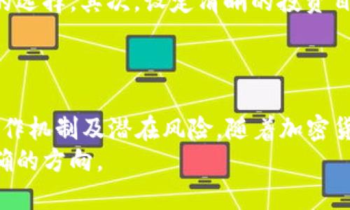 jiaotitle2025必看：揭示Pi币背后的真实套路，立即了解这些关键真相！/jiaotitle  
Pi币, 加密货币, 投资骗局, 区块链/guanjianci  

引言  
在如今这个信息迅速传播的时代，加密货币成为了人们热议的焦点。Pi币，作为相对较新的加密项目，其名声在社交媒体和互联网论坛上迅速传播。然而，随着关注度的提升，不少人开始质疑，它究竟是一种创新的金融工具，还是一个潜藏风险的套路？本文将详细探讨Pi币的本质，揭示其背后的真实信息，帮助读者更好地认识这一现象。  

什么是Pi币？  
Pi币是一种基于区块链技术的数字货币，由斯坦福大学的博士生发起，旨在让每个人都能轻松挖矿并持有数字资产。与传统的加密货币（如比特币）相比，Pi币承诺不依赖昂贵的硬件和电力消耗，而是通过移动设备来挖矿。这一理念吸引了大量寻求新机会的用户，尤其是在那些对加密货币有着浓厚兴趣但门槛较高的年轻人中。  
然而，任何新兴事物的背后，都可能隐藏着风险和不确定性。因此，对于Pi币，我们应以谨慎的态度去分析与判断。  

Pi币的运作方式  
根据官方网站，Pi币的挖矿过程中，用户只需下载应用程序，并在每天登陆后点击一次按钮便可挖矿。这种简单易懂的操作方式无疑降低了参与门槛，让许多普通人都能参与到数字货币的世界当中。然而，这样的机制也引发了部分人的质疑。  
首先，从技术角度来讲，Pi币的安全性和去中心化程度存疑。大多数成熟的加密货币都经过了严密的技术审查，而Pi币的技术细节却相对模糊，缺乏透明度。其次，尽管主办方声称不收取任何费用，但用户个人数据的安全性与隐私保护却是一个隐忧。  

潜在的陷阱与骗局  
很多人将Pi币视为一个“伪币”或“传销”，对此，我们不能掉以轻心。首先，虽然Pi币的挖矿是免费的，但它的价值是否真实、是否能够转换成法币，依然值得问询。Pi币开发团队至今尚未推出可交易的币种，投资者在积累了大量Pi币后，是否能够实现价值兑现还未可知。  
此外，Pi币的推广模式也让人倍感疑虑。用户通过邀请朋友和家人加入来获得额外的挖矿奖励，这种模式与传销非常相似，因此存在一定的风险。不少用户在社交平台上反映，他们不仅没有成功获得实际收益，反而损失了时间和精力。  

如何分析Pi币的潜在价值  
在判断Pi币是否为一个值得投资的项目时，需要综合考虑多个因素。首先，要对项目的团队进行详细调查。了解他们的背景、技术实力以及在加密货币行业的声誉，可以帮助我们识别潜在的风险。  
其次，观察项目的社区活跃度也是一个重要指标。社区的积极性和参与度可以在一定程度上反映出Pi币的受欢迎程度和市场前景。如果项目能够吸引到大量的用户并活跃开展交流，那么它的潜力将不可小觑。相反，若社区活动匮乏，可能意味着项目的可信度不足。  
再次，实时关注市场动态，了解行业趋势也十分重要。许多新兴的加密货币都与传统金融市场有着密切的联系，因此，一个宏观经济的变化有可能会对Pi币的价值产生极大的影响。  

如何安全参与数字货币投资  
若您决定参与数字货币投资，不妨考虑以下几点建议，以确保投资的安全性和有效性。首先，永远不要把所有的资金投入在一个项目上，风险分散是明智的选择。其次，设定清晰的投资目标和止损机制，以避免因市场波动导致的损失。第三，学习基本的投资知识和技能，了解各类加密资产的特性，使您能更理性地作出决策。  
最后，记得对任何宣传过于夸大的项目保持警惕，尤其是在加密货币领域。此外，咨询专业人士的意见，总是能为您提供更全面的市场分析和风险评估。  

总结  
Pi币在吸引众多用户的同时，其背后的风险与挑战也同样不可忽视。无论是作为投资者还是普通用户，我们都需要理性看待这一新兴项目，充分了解其运作机制及潜在风险。随着加密货币市场的不断演变，未来又会出现怎样的新变化，让我们拭目以待。  
在进入任何新的投资领域之前，我们都需秉持理性的态度，深入才干谨慎地进行评估和判断。通过了解、学习和参与，相信能在波动的加密市场中找到正确的方向。  