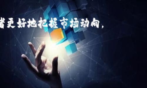 要将TPWallet中的加密货币兑换成法定货币（如人民币、美元等），可以遵循以下步骤。请注意，这些步骤可能会随着市场和平台的变化而有所不同，因此请确保在执行操作前了解最新信息。

1. 了解TPWallet和支持的币种
TPWallet是一款多链数字货币钱包，用户可以在其中管理多种加密货币。在进行兑换之前，您需要确认TPWallet中持有的币种是否可以在交易所上进行交易。常见的加密货币如比特币（BTC）、以太坊（ETH）以及一些山寨币如USDT（Tether）等通常都有广泛的交易支持。

2. 选择合适的交易平台
接下来，您需要选择一个适合的加密货币交易平台。例如，币安（Binance）、火币（Huobi）、OKEX等都是较为知名的交易所，这些平台通常支持多种币种的交易，同时也提供将数字货币兑换为法定货币的服务。请根据您所在的地区以及平台的信誉度进行选择。

3. 创建账户并进行身份验证
在选择好交易平台后，您需要在平台上创建一个账户，并按照要求进行身份验证。这通常包括提交一些个人信息和身份文件。为确保资金安全，切勿在不信任的平台上创建账户。

4. 将TPWallet中的币转入交易所
完成账户创建与验证后，您可以登录交易所并获取您的交易所钱包地址。然后，打开TPWallet，按照以下步骤转移您的加密货币：选择您想要转出的币种，点击“发送”或“转出”按钮，输入您在交易所获得的钱包地址，并确认转账数量。转账确认后，加密货币将会很快转入您的交易所账户中。

5. 在交易所进行交易
一旦您的加密货币成功转入交易所，您可以在平台上查找相应的交易对，例如，如果您想将比特币换成人民币，可以搜索“BTC/CNY”交易对。在选择好交易对后，您可以选择市价单或限价单进行交易。市价单会立即成交，而限价单则需要等待市场达到您设定的价格。

6. 提现至银行账户
交易完成后，您的法定货币将会存入交易所的账户中。您可以选择提现，将资金转回您的银行账户。为此，您需要提供银行账户信息并按照平台的指示完成提现操作。请注意，不同平台对提现要求可能会有所不同，因此请确保仔细阅读相关说明。一旦申请成功，资金一般会在几个工作日内到账。

7. 注意安全与费用
在进行所有这些操作时，确保关注安全性，包括启用二步验证，定期更新密码等。此外，不同平台可能会收取不同的交易费用、提现费用和汇率差异，因此在选择交易所时，务必对比这些费用，以便最大限度地减少您的损失。

总结
将TPWallet中的币兑换成法定货币并非一件复杂的事情，只需根据上述步骤操作即可。但是，切记在每一步中都保持对资金安全的高度关注。通过选择信誉良好的交易平台、验证身份、正确转账以及谨慎操作，您将能够顺利实现您的资金转换。

未来，随着数字货币市场的发展，它的流通性和可交易性将不断提升，因此更好地理解币种的交易方式及相关信息将有助于投资者更好地把握市场动向。

TPWallet, 加密货币转换, 交易所, 提现/guanjianci
立即了解：如何将TPWallet的币换成法定货币？