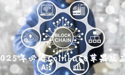 立即下载：2025年必看Coinbase苹果版应用使用指南