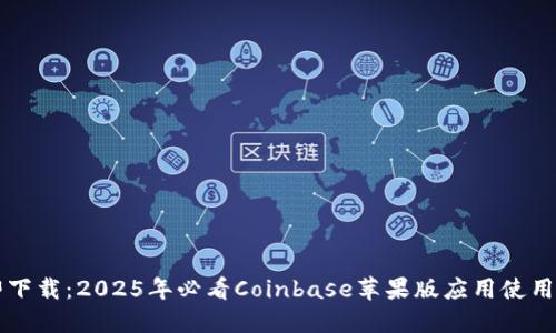 立即下载：2025年必看Coinbase苹果版应用使用指南
