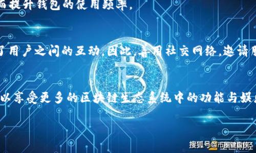 jiaoti如何在TPWallet中获取能量：2025必看攻略/jiaoti
TPWallet, 能量获取, 加密货币, 数字钱包/guanjianci

引言
在数字货币和区块链技术迅速发展的 today, TPWallet 作为一种多功能的加密货币钱包，已经吸引了众多用户。就像钱包的物理版本一样，它不仅用于存储资产，还涉及到如何有效地管理和获取这些资产的重要性。在 TPWallet 中，能量是一个关键概念，因为它直接影响用户在链上进行交易的能力，以及在不同的 DApp（去中心化应用）中进行互动的顺畅程度。因此，了解如何获得能量对每一个使用 TPWallet 的用户都至关重要。

什么是 TPWallet 的能量？
能量（Energy）在 TPWallet 中，可视为用户在链上执行交易和操作所需的资源。每执行一次交易，用户就会消耗一定的能量。这意味着，如果你想在 TPWallet 中顺利操作，比如转账或者参与 DApp，你需要确保你有足够的能量。此外，能量不仅关系到交易的速度，还会影响费用的多少。在许多情况下，在链上操作的能量不足会导致交易被拒绝。因此，了解获取能量的方法显得尤为重要。

如何获取能量？
在 TPWallet 中，获得能量的方式主要有以下几种：

h41. 通过质押获得能量/h4
质押是当前许多基于区块链的项目中普遍采用的一种获取能量的方式。在 TPWallet 中，用户可以通过将其持有的加密货币质押在钱包中，从而获得相应的能量。例如，在对支持的币种进行质押后，系统会根据质押的多少和时间，定期分配相应的能量。这不仅可以提升用户的能量储备，还是一种产生被动收入的方式。

h42. 参与 DApp 活动/h4
现如今，DApp 的种类和功能丰富多样，参与这些去中心化应用的活动，往往也会给予用户一定的能量奖励。例如，某些游戏 DApp 会设定任务完成后给予用户能量，或者通过活动和比赛为参与者分配能量奖励。因此，积极参与 DApp 的互动，不仅能享受到游戏的乐趣，还能帮助用户储备能量。

h43. 完成日常任务/h4
TPWallet 还可能设定相关的日常任务供用户完成，例如签到、分享钱包功能等。通过完成这些简单的日常任务，用户就可以获得相应的能量。这种方式不仅轻松愉快，还可以增加用户的活跃度，从而提升钱包的使用频率。

h44. 友好邀请/h4
很多钱包或加密项目都会设定推荐奖励机制，TPWallet 也不例外。如果你成功邀请朋友注册并使用 TPWallet，通常可以获得能量奖励。这不仅是鼓励用户去推广钱包的一种方式，也进一步促进了用户之间的互动。因此，善用社交网络，邀请朋友共同参与使用 TPWallet，将是一个很好的获取能量的途径。

总结与展望
获取 TPWallet 的能量并不难，然而，用户需要掌握多种方法以确保在关键时刻拥有足够的能量。通过质押、参与 DApp、完成日常任务和邀请朋友等方式，用户不仅可以提高自己的能量水平，还可以享受更多的区块链生态系统中的功能与娱乐。随着加密货币市场的发展，以及 TPWallet 的更新迭代，未来可能会出现更多的能量获取方式。无论你是新手还是老用户，持续关注 TPWallet 的动态和新活动，都是保持竞争优势的重要方式。

因此，对于每一个认真对待 TPWallet 的用户来说，持续探索和学习将是获得成功的关键。面向未来，我们有理由相信，TPWallet 不仅是一种工具，更是连接我们与数字资产世界的桥梁。