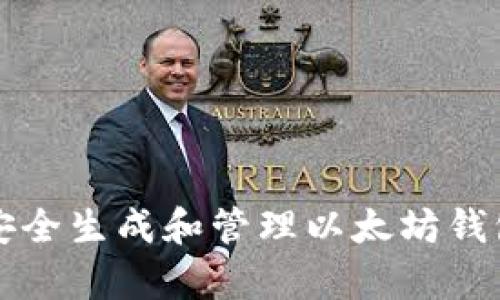 2025必看：如何安全生成和管理以太坊钱包地址，立即学习！