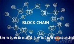 区块链钱包地址到底有多少位？揭开2025必看真相