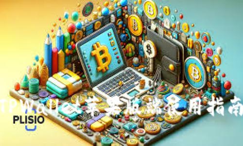 2025必看：TPWallet苹果版端使用指南和实用技巧