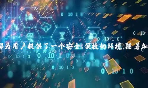 在这篇文章中，我们将详细介绍如何在TokenPocket钱包中充值以太坊（ETH）。TokenPocket是一款流行的多链钱包，支持多种加密货币的管理和交易，包括以太坊。以下是您进行充值的步骤和相关注意事项。

什么是TokenPocket？
TokenPocket是一款用户友好的移动钱包，旨在为用户提供一个安全、便捷的数字资产管理平台。它支持多个区块链网络，用户可以在上面存储、管理和交易各种加密货币。通过TokenPocket，用户不仅可以进行加密资产的存储，还可以参与DeFi、NFT及其他区块链应用。

充值ETH的准备工作
在开始充值ETH之前，您需要做好以下准备：
ol
    li确保您已经下载并安装了最新版本的TokenPocket应用。/li
    li注册并创建一个TokenPocket钱包，如果您已经有了钱包，则直接打开。/li
    li准备一个可以用来购买ETH的支付方式，比如银行卡或其他加密货币钱包。/li
/ol

充值ETH的步骤
充值ETH的具体步骤如下：

步骤一：打开TokenPocket钱包
首先，打开您的TokenPocket应用。在登录界面上输入您的钱包密码，点击登录。若您是首次使用TokenPocket，请按照应用指引创建新钱包，并确保安全备份助记词。

步骤二：选择Ethereum（以太坊）网络
在TokenPocket的主界面上，您会看到支持的各种区块链。找到并选择Ethereum（以太坊）网络。一旦选择，您将进入以太坊资产管理页面。

步骤三：获取以太坊充值地址
在以太坊资产页面，您将看到“充值”选项。点击充值后，系统将为您显示一个以太坊的充值地址。这是您将ETH发送到TokenPocket的钱包地址。
注意：每个钱包地址都是唯一的，请确保在转账时复制正确的地址，以免资金丢失。此外，了解不同交易所的转账手续费也是非常重要的，这将影响您实际到账的ETH数量。

步骤四：从交易所或其他钱包转账ETH
接下来，您需要从交易所或其他以太坊钱包向您的TokenPocket钱包地址发送ETH。如果您在某个交易所（如Binance、Coinbase等）购买了ETH，请登录该交易所账户，找到提现或转账功能。
在提现页面，输入您在TokenPocket获取的充值地址，并输入要提现的ETH数量。建议在进行大额转账前先转账少量ETH，以确保地址的正确性。

步骤五：确认转账状态
在完成转账后，您可以在TokenPocket的以太坊资产页面查看ETH的到账状态。一般情况下，转账会在几分钟内完成，但也可能因网络拥堵而延迟。如果长时间未到账，可以查看区块链浏览器确认转账状态。

充值后如何管理您的ETH
一旦您的ETH到账，您就可以在TokenPocket中进行管理了。您可以选择持有、交易或参与DeFi项目。TokenPocket支持一键交换功能，您可以快速将ETH兑换为其他加密货币。此外，您还有机会参与各种区块链应用，探索更广阔的加密世界。

安全性提示
在进行ETH充值和管理时，安全性是最为重要的。请确保：
ul
    li定期备份您的助记词与私钥，并将其保存在安全的地方。/li
    li开启钱包的双重认证功能，提高安全级别。/li
    li注意网络钓鱼和诈骗，避免点击可疑链接。/li
/ul

总结
通过上述步骤，您可以轻松地在TokenPocket钱包中充值ETH。无论您是进行投资还是日常交易，TokenPocket都为用户提供了一个安全、便捷的环境。随着加密市场的发展，了解如何使用这些工具将帮助您更好地管理您的数字资产。
希望您在数字货币的旅程中一切顺利，找到适合自己的投资机会！

bianqi2025必看！立即学会如何在TokenPocket钱包充值ETH