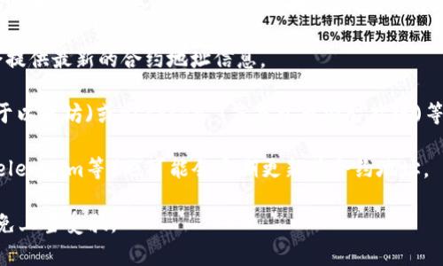 TPWallet（TPW）是一种数字货币钱包，合约地址通常可以在其官方网站或相关的区块链浏览器上查找。要找到TPWallet的合约地址，你可以按照以下步骤进行：

1. **访问官方网站**：请访问TPWallet的官方网站，通常在该网站上会提供最新的合约地址信息。

2. **查阅区块链浏览器**：你可以使用像Etherscan (若TPWallet基于以太坊)或BscScan (若基于币安智能链)等区块链浏览器，搜索“TPWallet”或其货币符号“TPW”，以获取合约地址。

3. **社交媒体和社区**：TPWallet的官方社交媒体账号（如Twitter、Telegram等）也可能会定期更新其合约地址。

请确保在查找合约地址时，一定要从官方或可信的来源获取信息，以避免上当受骗。