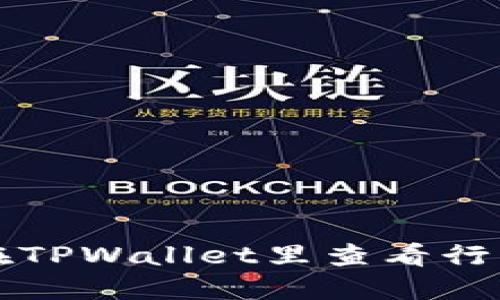 立即了解如何在TPWallet里查看行情图与看盘技巧