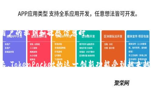    2025必看：TokenPocket一键迁移，轻松管理您的数字资产  / 

 guanjianci  TokenPocket, 一键迁移, 数字资产, 区块链  /guanjianci 

引言：数字资产管理的新时代
随着区块链技术的不断发展和数字资产的日益普及，越来越多的人开始重视如何安全、便捷地管理自己的数字资产。在这个背景下，TokenPocket作为一款广受欢迎的数字钱包，凭借其便捷的操作和丰富的功能，成为了众多用户的首选。然而，用户在使用过程中，可能会遇到资产转移的问题。即便如此，TokenPocket推出的一键迁移功能为大家带来了诸多便利。今天，我们就来详细探讨这一功能以及它带来的影响。

TokenPocket概述
TokenPocket是一款功能强大的数字钱包，支持多种主流区块链资产。它不仅提供了简单易用的钱包管理界面，还具备交易、兑换、投票等多种功能。因此，无论是资深的区块链用户，还是初入此领域的新手，TokenPocket都能满足他们的需求。
这款钱包的最大亮点之一就是它对用户数据隐私的重视。用户的私钥和助记词都保存在设备端，确保资产的安全性。此外，TokenPocket还支持多种形态的资产管理，使用户能够轻松管理各种数字货币，提升了用户的使用体验。

什么是一键迁移？
一键迁移功能是TokenPocket为满足用户日常需求而推出的新特性。它能够帮助用户将数字资产从一个钱包轻松迁移至TokenPocket，而不需要进行繁琐的操作流程。这一功能的推出，极大地方便了用户，尤其是那些刚刚接触区块链的新手。
然而，值得注意的是，一键迁移并不是简单的复制粘贴过程。它涉及到复杂的智能合约和加密技术，用户只需通过简单的几步就能完成资产的转移。这样既提高了效率，也降低了人为操作错误的风险。

一键迁移的优势
首先，它大大减少了用户在迁移资产过程中可能遇到的复杂性。用户只需在TokenPocket钱包中选择“迁移资产”的选项，并输入原钱包的地址，系统就会自动完成后续步骤，因此用户无需了解太多技术细节。
其次，安全性得到了进一步提升。在传统的迁移过程中，用户需要频繁输入私钥或上下文信息，这就增加了信息泄露的风险。然而，TokenPocket的一键迁移功能通过加密处理，使得整个过程相对安全。用户只需通过简单的确认操作，就能看到资产迅速到达新钱包。
此外，这一功能还支持多种资产的迁移。用户可以选择不同类型的资产，如ERC20、BP20等，在一个界面中轻松管理，从而提升了使用的灵活性和方便性。

迁移过程详解
接下来，我们来看看TokenPocket的一键迁移具体是如何操作的。首先，用户需要下载并安装TokenPocket钱包，注册账户并完成基本设定。接下来，按照以下步骤进行操作：
ol
    listrong打开TokenPocket钱包/strong：确保您的钱包已成功安装并注册。/li
    listrong选择“迁移资产”/strong：在钱包主界面中找到迁移资产的选项。/li
    listrong输入原钱包地址/strong：在所需区域中准确输入您希望迁移资产的原钱包地址。/li
    listrong确认迁移/strong：系统会进行一次性的安全检查，请确保所有信息无误，然后确认迁移。/li
    listrong完成迁移/strong：等候片刻，屏幕上会显示迁移成功信息，您便能在TokenPocket钱包中看到您的资产。/li
/ol

用户体验与反馈
许多用户在体验了TokenPocket的一键迁移功能后纷纷表示赞赏。他们认为，这一功能大大降低了资产迁移的门槛，尤其是对于新手用户，他们通常对区块链操作流程并不熟悉，因此TokenPocket的直观设计和简化操作让他们感到非常友好。
此外，安全性也是用户所关心的一个重要方面。许多人担心在迁移过程中资产可能会丢失或被盗，而TokenPocket提供了一系列的安全保障措施，让用户在使用时更加安心。用户的反馈也为TokenPocket提供了宝贵的数据，帮助他们不断和改进产品。

与其他钱包的比较
在数字钱包的市场中，不乏各种选择。那么，TokenPocket的一键迁移功能与其它钱包有何区别呢？
首先，许多传统钱包在资产迁移过程中往往需要用户逐项进行操作，不仅时间消耗大，而且容易出错。而TokenPocket的一键迁移解决了这一问题，使得整个过程变得更加简单和高效。因此，从用户体验的角度来看，TokenPocket无疑更胜一筹。
其次，某些钱包的安全措施可能无法与TokenPocket相提并论。越来越多的用户意识到，用后者迁移数字资产能提升安全等级，而一些钱包在这一点上可能存在安全隐患，特别是在涉及用户的私钥和敏感信息时。

总结与展望
综上所述，TokenPocket的一键迁移功能无疑是数字资产管理方面的一个重要进步。它不仅提高了资产迁移的效率，还加强了安全性，为用户提供了更好的体验。随着数字资产的不断增长，TokenPocket的这一创新功能受到越来越多用户的欢迎。
未来，TokenPocket团队也将继续致力于提升用户的数字资产管理体验，可能还会推出更多新功能，以适应不断变化的市场需求。总之，TokenPocket的一键迁移是每位关注数字资产管理的用户不可错过的实用工具，让我们一同期待它在未来的发展!