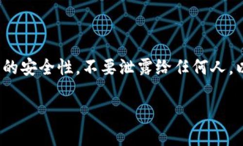 激活 TokenPocket 的过程相对简单，以下是一个详细的步骤指南。

步骤 1：下载和安装 TokenPocket

首先，您需要在您的手机或设备上下载 TokenPocket 钱包应用。您可以在 Android 的 Google Play 商店或 iOS 的 Apple App Store 中找到它。搜索“TokenPocket”，然后点击下载并安装。

步骤 2：创建或导入钱包

安装完成后，打开 TokenPocket 应用，您将看到“创建钱包”和“导入钱包”两个选项。如果您是第一次使用，可以选择“创建钱包”。系统会引导您设置一个密码，同时生成一个助记词，请务必妥善保存这串助记词。

步骤 3：完成钱包设置

在您成功记录下助记词后，TokenPocket 会要求您验证助记词以确保安全性。根据提示输入助记词中的单词顺序，确认无误后，即可完成钱包的创建。

步骤 4：激活您的钱包

现在，您需要激活您的 TokenPocket 钱包。这通常涉及到网络费用的支付。确保您的钱包中有足够的加密货币，例如以太坊（ETH）或其他支持的代币。首先，您可以通过交易所购买，然后转账到您的 TokenPocket 地址。

步骤 5：操作钱包

钱包激活后，您可以进行多种操作，例如发送和接收代币，访问去中心化应用（DApp），参与 DeFi 项目等等。TokenPocket 也为用户提供了丰富的功能和服务，增强了用户体验。

注意事项

在使用 TokenPocket 之前，请务必了解对加密货币的基本知识，而且对于助记词要保持高度的安全性，不要泄露给任何人，以免导致损失。

通过以上步骤，您就可以顺利激活和使用 TokenPocket 钱包了，开始您的加密货币之旅吧！