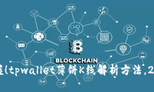 立即掌握！tpwallet薄饼K线解析方法，2025必看