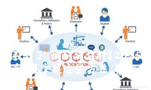 tpwallet密钥不见了，该如何应对？2025必看解决方案
tpwallet密钥丢失？掌握这些方法，轻松找回！