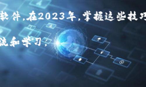   TP中的BTC钱包使用指南：2023年你不可错过的必看技巧 / 

 guanjianci BTC钱包, TP钱包, 数字货币, 区块链 /guanjianci 

引言：探索TP中的BTC钱包

在加密货币日益盛行的今天，BTC钱包已成为越来越多投资者管理数字资产的重要工具。而对于使用TP（或称Trust Protocol）平台的用户来说，掌握如何使用其BTC钱包则显得格外重要。透过这篇文章，我们将深入探讨TP中的BTC钱包的使用技巧及其作用，让你在2023年可以更加有效地管理和使用你的比特币。

什么是TP中的BTC钱包？

首先，让我们简单了解一下TP中的BTC钱包。TP钱包是一个开放源代码的钱包应用程序，支持多种数字资产，包括比特币（BTC）。它具备较强的安全性和隐私保护功能，能够帮助用户安全地存储、发送和接收比特币。

之所以选择TP钱包，原因在于其用户友好的界面及强大的社区支持。这些特色使得即便是新手用户也能轻松上手。此外，TP钱包支持多种语言和多种平台（包括手机和桌面），为全球用户提供便捷服务。

如何下载和安装TP钱包

接下来，我们将介绍如何下载和安装TP钱包。在现代社会，数字资产的管理也和购物一样便捷。

首先，你需要访问TP的官方网站或应用商店，搜索“TP钱包”。确保你下载的是官方版本，以避免安全风险。点击下载后，根据提示完成安装。安装完成后，启动TP钱包应用，你将看到欢迎界面。

创建新钱包

当你第一次打开TP钱包时，系统会提示你创建一个新钱包或导入已有钱包。如果你是新用户，选择“创建新钱包”。接下来，你需要设置一个安全的密码。这一步至关重要，因为这是保护你数字资产的第一道防线。

一旦设置完密码，钱包会生成一串助记词。这些助记词非常重要，用于恢复你的钱包。请务必将其以安全的方式记录下来，切勿泄露给他人。你可以选择写在纸上，并存放在安全的地方。

充值并使用BTC钱包

当你创建好钱包并安全保存助记词后，便可以开始为你的BTC钱包充值了。你可以通过交易所购买比特币，并将其转账到你的TP钱包地址。

若要查找你的BTC钱包地址，请在TP钱包主界面中选择“接收”。系统将展示你的比特币地址，你可以直接复制此地址并粘贴到交易所的转账页面中。此外，你也可以使用二维码功能，直接用交易所扫描你的钱包二维码进行转账。

发送比特币

充值成功后，你可以在TP钱包中查看到你的比特币余额。接下来，我们来看看如何发送比特币。

在TP钱包的主界面上，选择“发送”功能。系统会要求你输入接收方的比特币地址和转账金额。确保地址无误，因为加密货币的转账是不可逆的。确认金额后，系统会提示你进行最后的确认。点击“确认”后，交易将在区块链上处理，通常只需几分钟即可完成。

安全性和隐私保护

在使用TP钱包的过程中，安全性和隐私保护是每位用户必须考虑的重要因素。首先，请确保你的设备没有病毒，并且定期更新系统和应用程序。此外，使用复杂密码并启用两步验证是提升账户安全的有效手段。

此外，TP钱包还支持冷存储（即离线存储），用户可以将一部分比特币转移到冷钱包中，以提高安全性。切勿将大额BTC一直存放在热钱包中，避免因黑客攻击而导致的资产损失。

交易记录与查询

TP钱包具有良好的用户体验设计，用户可以轻松查找到自己的交易记录。在主界面选择“交易记录”，你将看到所有的入账和出账记录。点击每一笔交易可以查看详细信息，包括时间、金额和交易手续费等。

然而，需要注意的是，虽然交易记录在TP钱包中可见，但实际交易信息是在区块链上进行存储的，任何人都可以查询这些信息，因此用户在进行交易时需要考虑相关的隐私问题。

常见问题与解答

在使用TP中的BTC钱包时，你可能会遇到一些常见的问题。以下是一些常见问题及解答，希望能对你有帮助：

h41. 如何找回丢失的助记词？/h4

若你遗失了助记词，很遗憾，你将无法找回钱包中的资产。这也是为什么保管助记词如此重要。

h42. 为什么发送比特币的手续费很高？/h4

比特币的手续费通常与网络的拥堵程度有关。在高峰时段，交易手续费可能会增加。你可以选择等待网络拥堵缓解后再进行交易。

h43. TP钱包是否支持多种数字货币？/h4

是的，TP钱包支持多种数字货币，不仅限于比特币。用户可以在此平台中管理多种资产。

总结

TP中的BTC钱包为用户提供了一个安全、便捷的方式来管理数字资产。在使用过程中，提醒每位用户重视安全、保管好助记词，并定期更新相关软件。在2023年，掌握这些技巧将使你在数字资产管理中更加游刃有余。

希望这篇文章能为你提供帮助，让你在TP钱包中获得良好的使用体验！如果有进一步的问题或疑问，欢迎加入相关的社区，与其他用户进行交流和学习。

总之，在加密货币的世界里，知识就是力量。希望你能够牢记这些要点，更加合理地使用TP中的BTC钱包，助力你的投资旅程！
