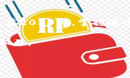   TP中的BTC钱包使用指南：2023年你不可错过的必看技巧 / 

 guanjianci BTC钱包, TP钱包, 数字货币, 区块链 /guanjianci 

引言：探索TP中的BTC钱包

在加密货币日益盛行的今天，BTC钱包已成为越来越多投资者管理数字资产的重要工具。而对于使用TP（或称Trust Protocol）平台的用户来说，掌握如何使用其BTC钱包则显得格外重要。透过这篇文章，我们将深入探讨TP中的BTC钱包的使用技巧及其作用，让你在2023年可以更加有效地管理和使用你的比特币。

什么是TP中的BTC钱包？

首先，让我们简单了解一下TP中的BTC钱包。TP钱包是一个开放源代码的钱包应用程序，支持多种数字资产，包括比特币（BTC）。它具备较强的安全性和隐私保护功能，能够帮助用户安全地存储、发送和接收比特币。

之所以选择TP钱包，原因在于其用户友好的界面及强大的社区支持。这些特色使得即便是新手用户也能轻松上手。此外，TP钱包支持多种语言和多种平台（包括手机和桌面），为全球用户提供便捷服务。

如何下载和安装TP钱包

接下来，我们将介绍如何下载和安装TP钱包。在现代社会，数字资产的管理也和购物一样便捷。

首先，你需要访问TP的官方网站或应用商店，搜索“TP钱包”。确保你下载的是官方版本，以避免安全风险。点击下载后，根据提示完成安装。安装完成后，启动TP钱包应用，你将看到欢迎界面。

创建新钱包

当你第一次打开TP钱包时，系统会提示你创建一个新钱包或导入已有钱包。如果你是新用户，选择“创建新钱包”。接下来，你需要设置一个安全的密码。这一步至关重要，因为这是保护你数字资产的第一道防线。

一旦设置完密码，钱包会生成一串助记词。这些助记词非常重要，用于恢复你的钱包。请务必将其以安全的方式记录下来，切勿泄露给他人。你可以选择写在纸上，并存放在安全的地方。

充值并使用BTC钱包

当你创建好钱包并安全保存助记词后，便可以开始为你的BTC钱包充值了。你可以通过交易所购买比特币，并将其转账到你的TP钱包地址。

若要查找你的BTC钱包地址，请在TP钱包主界面中选择“接收”。系统将展示你的比特币地址，你可以直接复制此地址并粘贴到交易所的转账页面中。此外，你也可以使用二维码功能，直接用交易所扫描你的钱包二维码进行转账。

发送比特币

充值成功后，你可以在TP钱包中查看到你的比特币余额。接下来，我们来看看如何发送比特币。

在TP钱包的主界面上，选择“发送”功能。系统会要求你输入接收方的比特币地址和转账金额。确保地址无误，因为加密货币的转账是不可逆的。确认金额后，系统会提示你进行最后的确认。点击“确认”后，交易将在区块链上处理，通常只需几分钟即可完成。

安全性和隐私保护

在使用TP钱包的过程中，安全性和隐私保护是每位用户必须考虑的重要因素。首先，请确保你的设备没有病毒，并且定期更新系统和应用程序。此外，使用复杂密码并启用两步验证是提升账户安全的有效手段。

此外，TP钱包还支持冷存储（即离线存储），用户可以将一部分比特币转移到冷钱包中，以提高安全性。切勿将大额BTC一直存放在热钱包中，避免因黑客攻击而导致的资产损失。

交易记录与查询

TP钱包具有良好的用户体验设计，用户可以轻松查找到自己的交易记录。在主界面选择“交易记录”，你将看到所有的入账和出账记录。点击每一笔交易可以查看详细信息，包括时间、金额和交易手续费等。

然而，需要注意的是，虽然交易记录在TP钱包中可见，但实际交易信息是在区块链上进行存储的，任何人都可以查询这些信息，因此用户在进行交易时需要考虑相关的隐私问题。

常见问题与解答

在使用TP中的BTC钱包时，你可能会遇到一些常见的问题。以下是一些常见问题及解答，希望能对你有帮助：

h41. 如何找回丢失的助记词？/h4

若你遗失了助记词，很遗憾，你将无法找回钱包中的资产。这也是为什么保管助记词如此重要。

h42. 为什么发送比特币的手续费很高？/h4

比特币的手续费通常与网络的拥堵程度有关。在高峰时段，交易手续费可能会增加。你可以选择等待网络拥堵缓解后再进行交易。

h43. TP钱包是否支持多种数字货币？/h4

是的，TP钱包支持多种数字货币，不仅限于比特币。用户可以在此平台中管理多种资产。

总结

TP中的BTC钱包为用户提供了一个安全、便捷的方式来管理数字资产。在使用过程中，提醒每位用户重视安全、保管好助记词，并定期更新相关软件。在2023年，掌握这些技巧将使你在数字资产管理中更加游刃有余。

希望这篇文章能为你提供帮助，让你在TP钱包中获得良好的使用体验！如果有进一步的问题或疑问，欢迎加入相关的社区，与其他用户进行交流和学习。

总之，在加密货币的世界里，知识就是力量。希望你能够牢记这些要点，更加合理地使用TP中的BTC钱包，助力你的投资旅程！