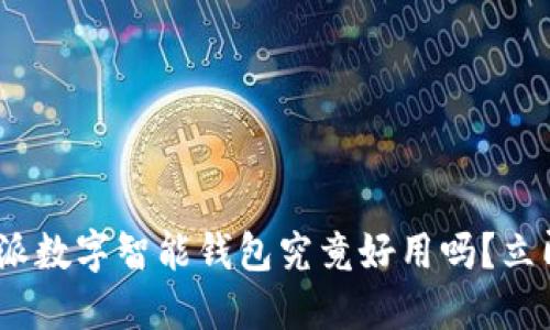 2025必看：比特派数字智能钱包究竟好用吗？立即了解最新评测！
