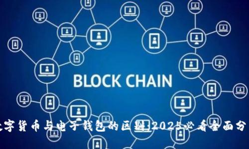 数字货币与电子钱包的区别：2025必看全面分析