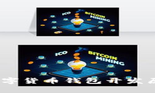 2025必看：深入了解数字货币钱包开发原理，掌握未来金融趋势