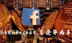 2025必看！立即下载TokenPocket，享受华为手机上的