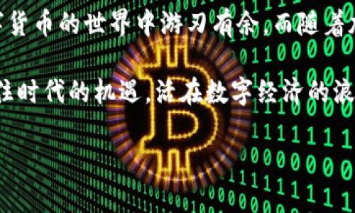   2025必看：如何在苹果设备上使用大陆加密钱包，立即掌握！ / 

 guanjianci 加密钱包, 苹果, 大陆, 数字货币 /guanjianci 

引言：加密钱包的崛起与重要性
随着数字货币的普及，加密钱包作为存储和管理加密资产的关键工具，逐渐进入了人们的视野。无论是在投资、交易，还是在日常消费中，加密钱包都扮演着日益重要的角色。尤其是在大陆市场，越来越多的用户开始关注如何安全、方便地使用这些钱包。而对于苹果用户而言，掌握加密钱包的使用方法尤为重要。

一、选择合适的加密钱包
在开始使用加密钱包之前，选择合适的钱包是第一步。市面上有各种类型的加密钱包，包括软件钱包、硬件钱包和在线钱包等。对于苹果用户来说，通常推荐使用软件钱包，因为其操作简单且随身携带方便。

例如，知名的加密钱包如“Exodus”、“Trust Wallet”和“Coinbase Wallet”等，都是苹果用户的热门选择。这些钱包界面友好，不仅支持多种数字货币，还具备安全性较高的特点。因此，在选择时，用户应优先考虑钱包的安全性、易用性以及支持的货币种类。

二、下载与安装钱包应用
选择好钱包后，接下来就是下载和安装。苹果用户可以在App Store中搜索对应钱包的名称，例如“Exodus”。找到应用后，点击“获取”按钮进行下载。下载完成后，点击图标打开应用，准备进行注册和设置。

值得注意的是，在下载加密钱包应用时，要确保它是来自官方网站或官方授权的渠道，以防止下载到恶意软件。此外，检查用户评论和评分，也是判断应用安全与否的一个好办法。

三、注册与设置账户
安装完成后，打开钱包应用，按提示进行注册。在这个过程中，通常需要设置一个强密码，以确保账户的安全性。随后，钱包会生成一个助记词，这是一串随机的单词，用户需要将其妥善保存，因为这串助记词可以用来恢复账户。

此时，用户要特别注意，这个助记词绝不能分享给任何人，因为拥有助记词的人就可以完全控制你的加密资产。我们可以在安全的地方（如纸上写下并存放在锁柜里）保存，或者使用密码管理软件。

四、转账与接收加密货币
完成账户设置后，用户就可以开始进行加密货币的存储、转账和接收。若要接收加密货币，用户只需将钱包应用中的地址发送给对方。这个地址通常是由一串字母和数字组成的字符串。

如果对方要转账给你，他们只需在自己的钱包中输入这个地址并确认转账即可。值得一提的是，在转账过程中，要确保地址的准确性，因为加密货币转账是不可逆的，一旦转错地址，资金将无法追回。

五、增强安全性
数字货币的安全性至关重要，因此，除了设置强密码外，苹果用户还应该考虑开启两步验证（2FA）。大多数加密钱包都支持此功能，用户可以通过短信或专用认证应用进行验证，增加账户的安全性。

此外，用户还应定期检查钱包的安全设置，及时更新应用程序，以防止潜在的安全漏洞。当然，不要在公共Wi-Fi环境下进行敏感操作，如交易或转账。

六、了解交易费用
在使用加密钱包时，用户还需关注交易费用。不同的交易所和钱包对转账的费用设定不同，用户在转账前最好先了解清楚，以避免意外费用产生。

一般来说，交易费用由区块链网络决定，可以通过钱包应用内查看当前的费用状况。用户还可以选择在网络繁忙时段避开高费用，选择低费用的时间进行交易。

七、监控资产与市场动态
除了转账与接收，加密钱包还提供了资产监控功能。用户可以随时查看自己的资产组合，了解各类加密货币的实时价格变动。通过这些信息，用户可以更好地进行资产配置与风险管理。

例如，许多钱包应用会提供实时市场行情、价格图表以及相关新闻推送，帮助用户做出更为明智的投资决策。此外，用户也可以关注相关的社区和论坛，获取更多的市场动态和投资建议。

八、总结与展望
使用加密钱包对于苹果用户来说，其实是一个相对简单且安全的过程。通过选择合适的钱包、正确的设置和加强安全措施，用户可以在数字货币的世界中游刃有余。而随着加密资产市场的不断发展，未来将会出现更多的可能性和应用场景。

因此，保持对市场的敏感度、持续学习相关知识是非常必要的。希望本文的介绍能够帮助到那些刚刚踏入加密货币世界的朋友们。如今，抓住时代的机遇，活在数字经济的浪潮中，掌握加密钱包的使用，无疑是获得成功的一部分。

最后，祝愿每位读者在数字货币的旅程中，能够实现理想的投资目标，创造属于自己的数字财富！