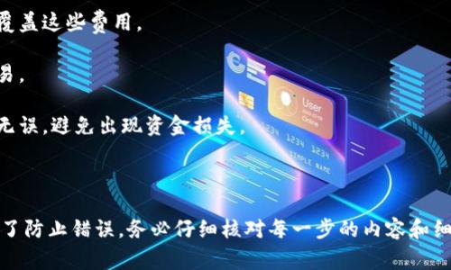 要将TP钱包 (TP Wallet) 中的 HT（Huobi Token）转移到 ETH（以太坊），通常可以按照以下步骤操作。不过，具体步骤可能会因钱包版本或更新而有所不同，请以您当前使用的TP钱包界面为准。以下是一般的转换流程：

### 步骤一：打开 TP 钱包

首先，在您的手机或设备上打开 TP 钱包应用程序。

### 步骤二：确认资产

确保您的 TP 钱包中已有一定数量的 HT。您可以在“资产”页面查看您的余额。

### 步骤三：选择交易选项

在应用程序的主界面，通常会有一个“交易”或“兑换”选项。点击该选项以进入交易界面。

### 步骤四：选择转换（或交易）对

在交易界面，您需要选择要交易的代币。选择 HT 作为要兑换的代币，然后选择 ETH 作为您希望得到的代币。

### 步骤五：输入交易数量

输入您希望转换的 HT 数量。请注意，如果您希望获得 ETH，您可能需要了解当前的汇率，以便确认您得到的 ETH 数量。

### 步骤六：确认交易

在所有信息确认无误后，点击确认或交易按钮。如果钱包中已经设置了密码或任何安全措施，您可能需要输入密码以确认交易。

### 步骤七：查看交易状态

完成交易后，您可以在 “交易记录” 或 “历史” 页面查看该交易的状态。这将帮助您确认 HT 是否成功转换为 ETH。

### 其他提示

1. **手续费**：请注意，交易过程中可能会收取一定的手续费。确保您有足够的余额来覆盖这些费用。

2. **网络拥堵**：在网络高峰期，交易可能会延迟，因此最好在较为清闲的时间进行交易。

3. **安全性**：确保您的钱包和交易平台是安全的。在进行任何交易前，务必确认地址无误，避免出现资金损失。

### 总结

通过以上步骤，您可以轻松地将 TP 钱包中的 HT 转换为 ETH。操作过程很简单，但为了防止错误，务必仔细核对每一步的内容和细节。希望这些信息能够帮助您顺利完成交易！如果您还有其他问题，随时问我！