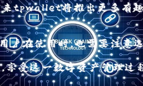   tpwallet——了解这个新兴数字资产管理工具，2025必看！ / 

 guanjianci tpwallet, 数字钱包, 加密货币, 区块链技术 /guanjianci 

引言
近年来，随着区块链技术的迅速发展和加密货币的普及，数字钱包逐渐成为投资者和普通用户日常生活中的重要工具。在众多数字钱包中，tpwallet因其独特的功能和设计而越来越受到关注。那么，tpwallet究竟是什么？它有什么独特的优势和潜在的应用场景呢？本文将为您揭开这一神秘钱包的面纱。

tpwallet的基本概念
tpwallet顾名思义，是一款专门用于存储、管理和交易加密货币的数字钱包。与传统的银行账户不同，tpwallet允许用户在不依赖中心化机构的情况下，直接控制自己的资产。它基于区块链技术，保证了交易的安全性和透明性。此外，tpwallet不仅支持主流的加密货币，如比特币和以太坊，还兼容多种数字资产，使得用户可以在一个平台上管理多种货币。

tpwallet的主要功能
tpwallet具备多项功能，这些功能极大地方便了用户的数字资产管理。

h4安全性/h4
安全性是tpwallet的核心优势之一。它采用了先进的加密技术，确保用户的私钥和资产信息不被泄露。此外，tpwallet还提供了双重身份验证、指纹识别等安全措施，为用户的资金保驾护航。

h4用户友好的界面/h4
tpwallet注重用户体验，其界面设计，操作流程流畅即便是对于新手用户也十分友好。用户可以轻松地完成充值、转账、交易等操作，这一点无疑降低了用户的学习成本。

h4支持多种资产/h4
相较于许多只支持少量主流货币的钱包，tpwallet的兼容性更强，有力促进了用户的资产多样化。用户可以在同一个平台上管理不同的数字货币，降低了由于使用多个钱包而带来的麻烦。

如何使用tpwallet？
使用tpwallet并不复杂，以下是具体的使用步骤：

h4下载和安装/h4
首先，用户需要在官方网站或应用市场下载tpwallet应用程序。安装后，用户可以通过创建新钱包或导入已有钱包的方式来开始使用。

h4注册和设置/h4
创建新钱包时，用户需要设置一个强密码，并牢记它。此后，用户将会获得一串助记词，这一串助记词至关重要，它将帮助你恢复钱包，因此必须妥善保管。

h4充值和交易/h4
完成注册后，用户可以通过多种方式向tpwallet充值，包括直接转账、购买等。充值完成后，用户可以进行数字货币的交易，tpwallet支持点对点交易，用户可以轻松实现资产的买卖。

tpwallet的优势与劣势
虽然tpwallet有诸多优点，但它也并非完美无缺。用户在选择使用时，应该综合考虑其优劣。

h4优势/h4
ul
    listrong安全性高：/strong采用最新的加密技术，保障用户的资产安全。/li
    listrong功能全面：/strong支持多种数字资产管理，满足不同用户的需求。/li
    listrong用户友好：/strong简洁易用的界面设计，降低使用门槛。/li
/ul

h4劣势/h4
ul
    listrong相对新兴：/strong作为新兴的数字钱包，用户基础尚不如一些老牌钱包。/li
    listrong可能的技术问题：/strong在使用过程中，用户可能会遇到一些技术性的障碍，影响体验。/li
/ul

未来展望
tpwallet代表了未来数字资产管理工具的发展方向之一。不仅如此，随着区块链技术的进一步成熟，tpwallet也将不断进行功能升级和用户体验。用户可以期待未来tpwallet将推出更多有趣功能，例如更便捷的交易方式、高效的资产分析工具等。此外，tpwallet还计划与更多的区块链项目进行合作，扩大其应用场景，提升用户的使用价值。

结论
总的来说，tpwallet是一个创新且功能强大的数字资产管理工具。作为一个用户友好的钱包，它在安全性、多资产支持及易操作性等方面展现出独特的优势。然而，用户在使用时，也需要注意选择适合自己需求的钱包。随着数字货币市场的不断变化，tpwallet的未来值得期待。在数字资产管理的新时代，掌握这样的工具，能够让您在投资道路上走得更远。

现在，或许是时候让自己走进这个数字资产的新时代，尝试使用tpwallet来管理和交易您的数字货币资产了。务必在实践中多加探索，找到最适合自己的使用方式，享受这一数字资产管理过程带来的乐趣。