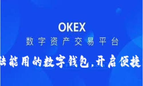 2025必看：大陆能用的数字钱包，开启便捷支付的新世界！