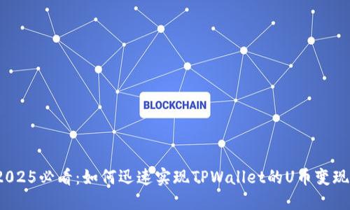 2025必看：如何迅速实现TPWallet的U币变现？