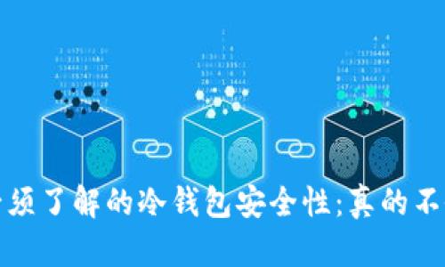 2023年必须了解的冷钱包安全性：真的不会被盗吗？