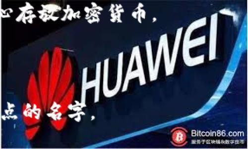 在选择区块链钱包的名字时，可以考虑以下几个方面：

1. **品牌定位**：确保名字与钱包的功能、目标用户和品牌价值相符合。例如，如果你的钱包是面向初学者的，可以考虑使用简单、容易记住的名字。

2. **功能特点**：如果钱包具有特定的功能，比如多重签名、安全性高等，可以在名字中加入相关描述，使用户一目了然。

3. **简洁易记**：钱包名称应该简单易记，避免使用复杂的词汇或难以拼写的名称。

4. **区块链或加密货币相关性**：可以在名字中通过添加“币”字、或“链”等字眼来使其更具识别性。

5. **避免使用已有名称**：在选定名称之前，确保该名称没有被其他产品或服务使用，以免引起混淆或法律问题。

### 具体名称示例

- **ChainGuard**：强调安全性和防护。
- **EasyWallet**：突出易用性，适合初学者。
- **CryptoNest**：暗示这是一个安全的“巢”，用户可以放心存放加密货币。
- **QuickWallet**：强调快速交易的特性。
- **SafeCoin Wallet**：直接表明安全与币的相关性。

综合考虑这些因素后，您可以选择一个适合您产品定位和特点的名字。